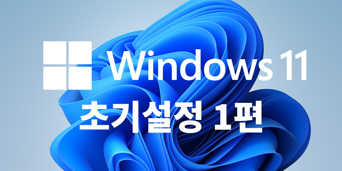 Read more about the article 윈도우11 설치 후 꼭 해야 할 설정 5가지 (안 하면 계속 느림) 1편