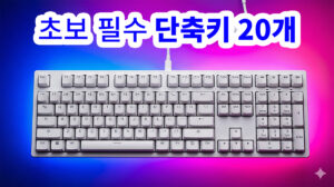 Read more about the article 윈도우 단축키 총정리 (꼭 알아야 할 필수 단축키 20가지)