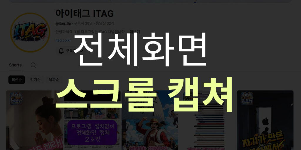 별도 프로그램 NO! 웹페이지 전체 캡처 10초 컷"